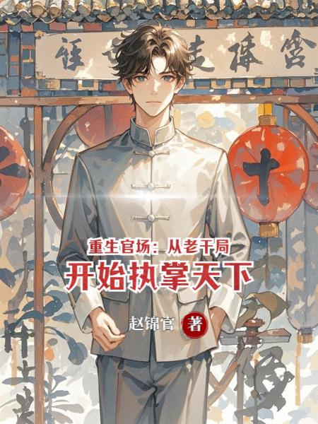 重生官场:从老干局开始执掌天下