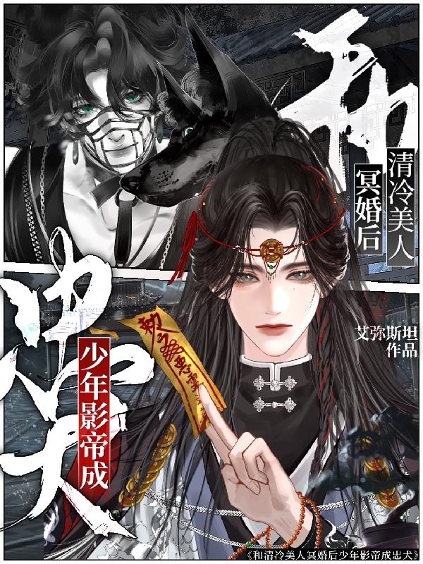 和清冷美人冥婚后少年影帝成忠犬