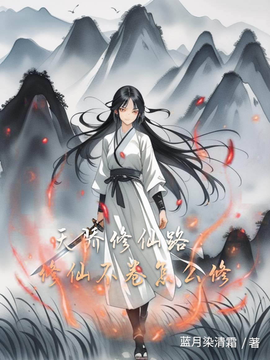 天骄修仙路:修仙不卷怎么修