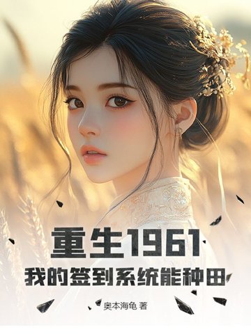 重生1961：我的签到系统能种田