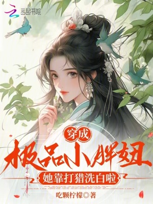 穿成极品小胖妞，她靠打猎洗白啦