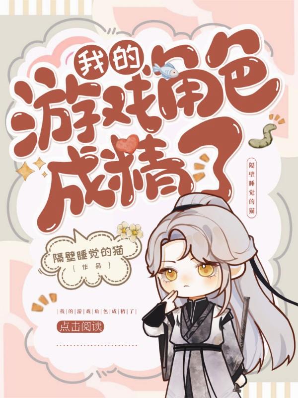 我的游戏角色成精了