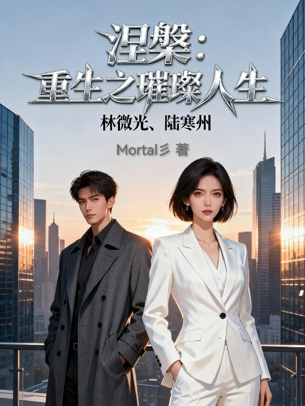 涅盘：重生之璀璨人生