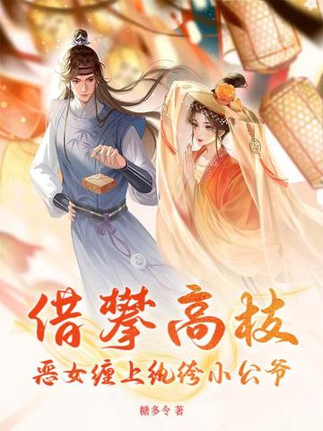 寒门夫君白送嫡姐，国公府状元归我了