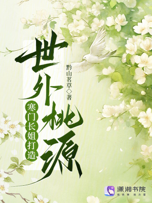 寒门长姐打造世外桃源