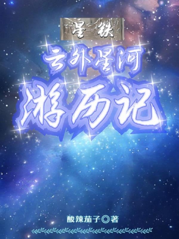 星铁，云外星河游历记