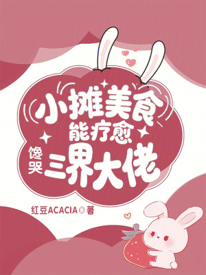 小摊美食能疗愈，馋哭三界大佬