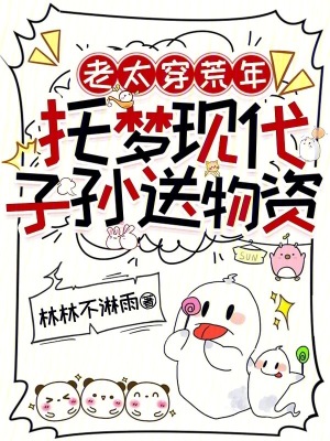 老太穿荒年，托梦现代子孙送物资