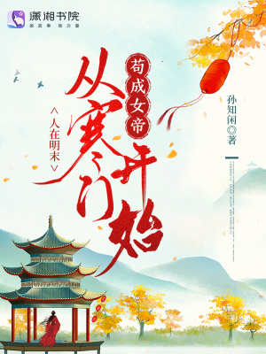 人在明末,从寒门开始苟成女帝