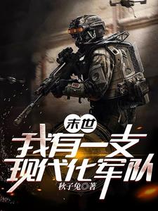 末世：我有一支现代化军队