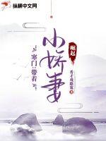 寒门：带着小娇妻崛起