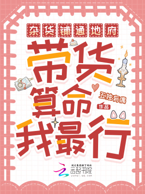 杂货铺通地府,带货算命我最行