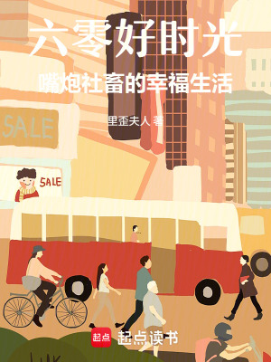 六零好时光:嘴炮社畜的幸福生活