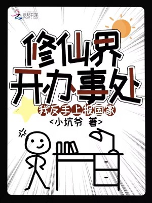 修仙界开办事处?我反手上报国家