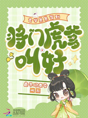 玄学崽崽驾到，将门虎爹叫好