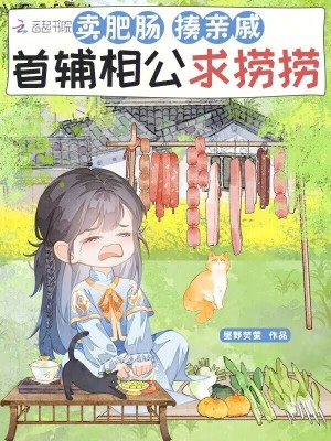 卖肥肠,揍亲戚,首辅相公求捞捞