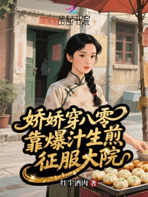 娇娇穿八零，靠爆汁生煎征服大院