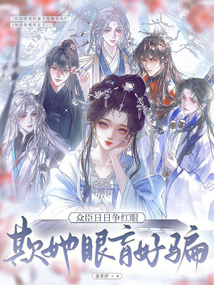 欺她眼盲好骗，众臣日日争红眼