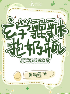 玄学貔貅抱奶瓶，带爸妈港城致富