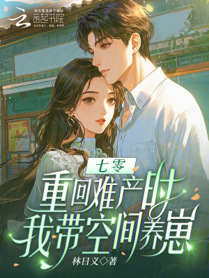 七零:重回难产时,我带空间养崽