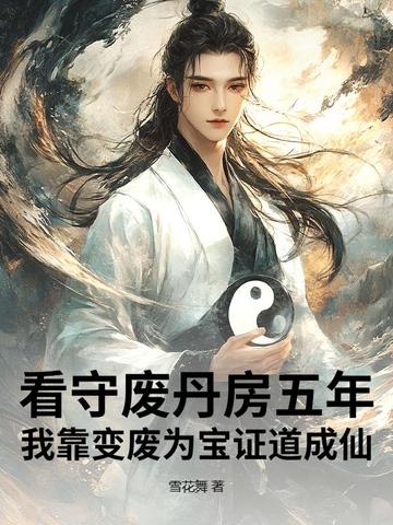 看守废丹房五年,我靠变废为宝证道成仙