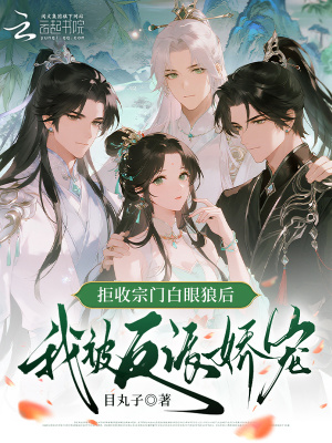 拒收宗门白眼狼后，我被反派娇宠