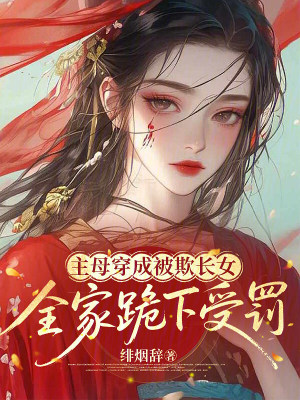 主母穿成被欺长女，全家跪下受罚