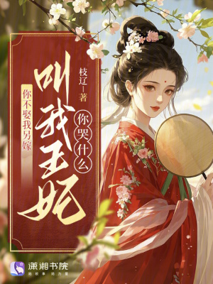 你不娶我另嫁，叫我王妃你哭什么
