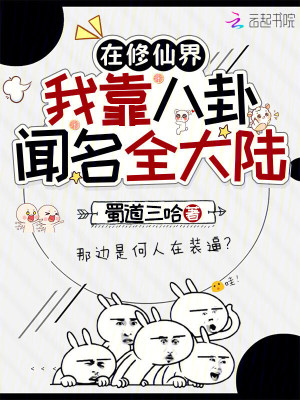 在修仙界,我靠八卦闻名全大陆