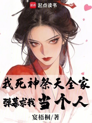 我死神祭天全家,弹幕求我当个人