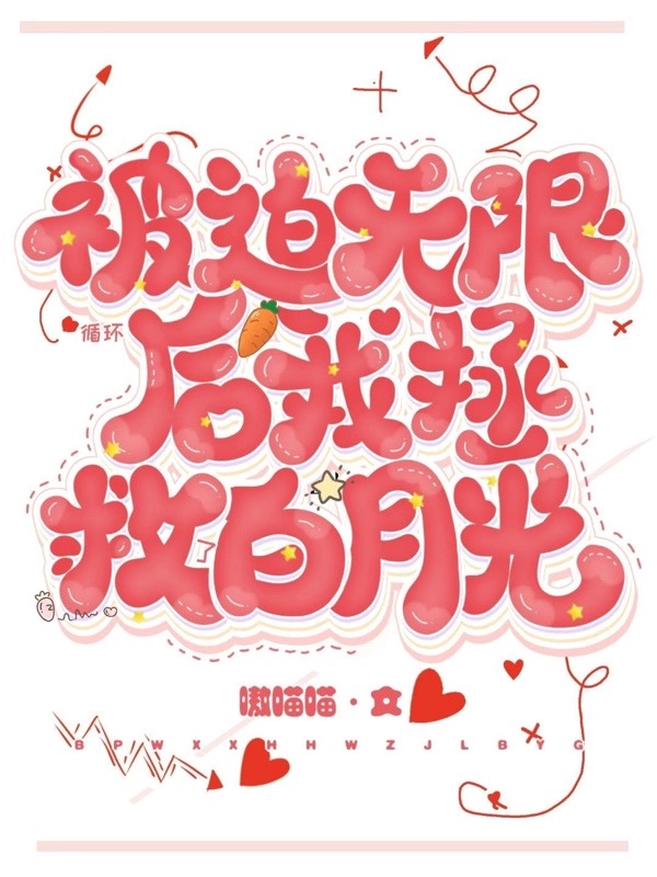 被迫无限循环后,我拯救了白月光