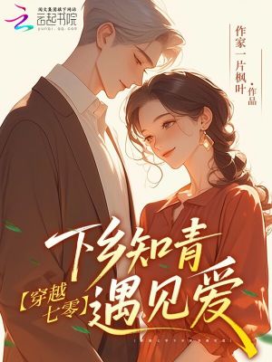 穿越七零下乡知青遇见爱