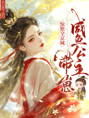 五年后，咸鱼公主带崽惊艳全京城