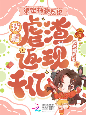 绑定神豪系统，我靠虐渣返现千亿