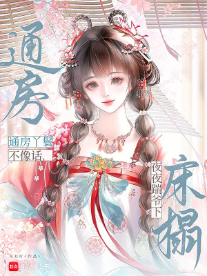 通房丫鬟不像话,夜夜踹爷下床榻