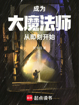 成为大魔法师从即刻开始