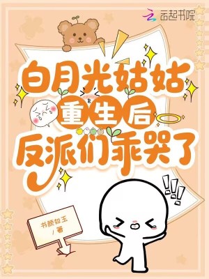 早逝的姑姑重生后,反派们乖哭了