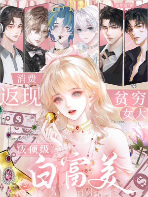 消费返现,贫穷女大成顶级白富美
