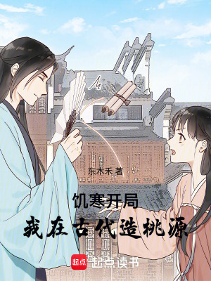 饥寒开局:我在古代造桃源