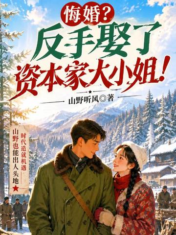 悔婚?反手娶了资本家大小姐!