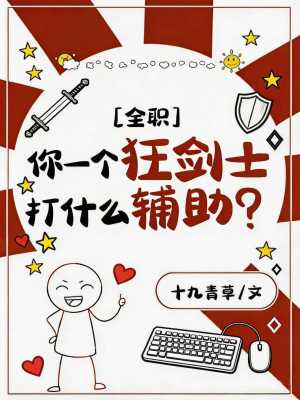 [全职]你一个狂剑士打什么辅助？