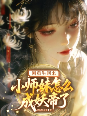 刚重生回来,小师妹怎么成妖帝了