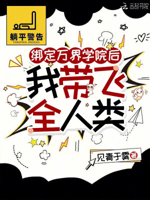 绑定万界学院后，我带飞全人类