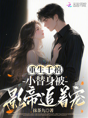 重生千禧:小替身被影帝追着宠