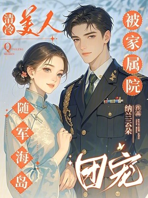 清冷美人随军海岛，被家属院团宠