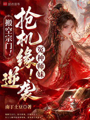 搬空宗门!抢机缘!冤种师妹逆袭