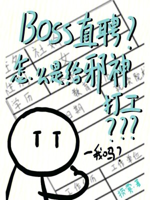 BOSS直聘?怎么是给邪神打工