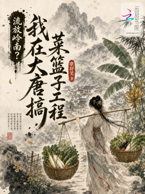 流放岭南?我在大唐搞菜篮子工程