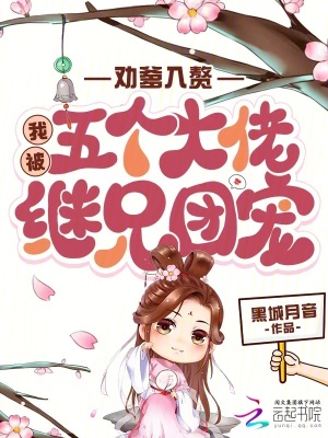 劝爹入赘,我被五个大佬继兄团宠