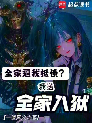 全家逼我抵债?我送全家入狱
